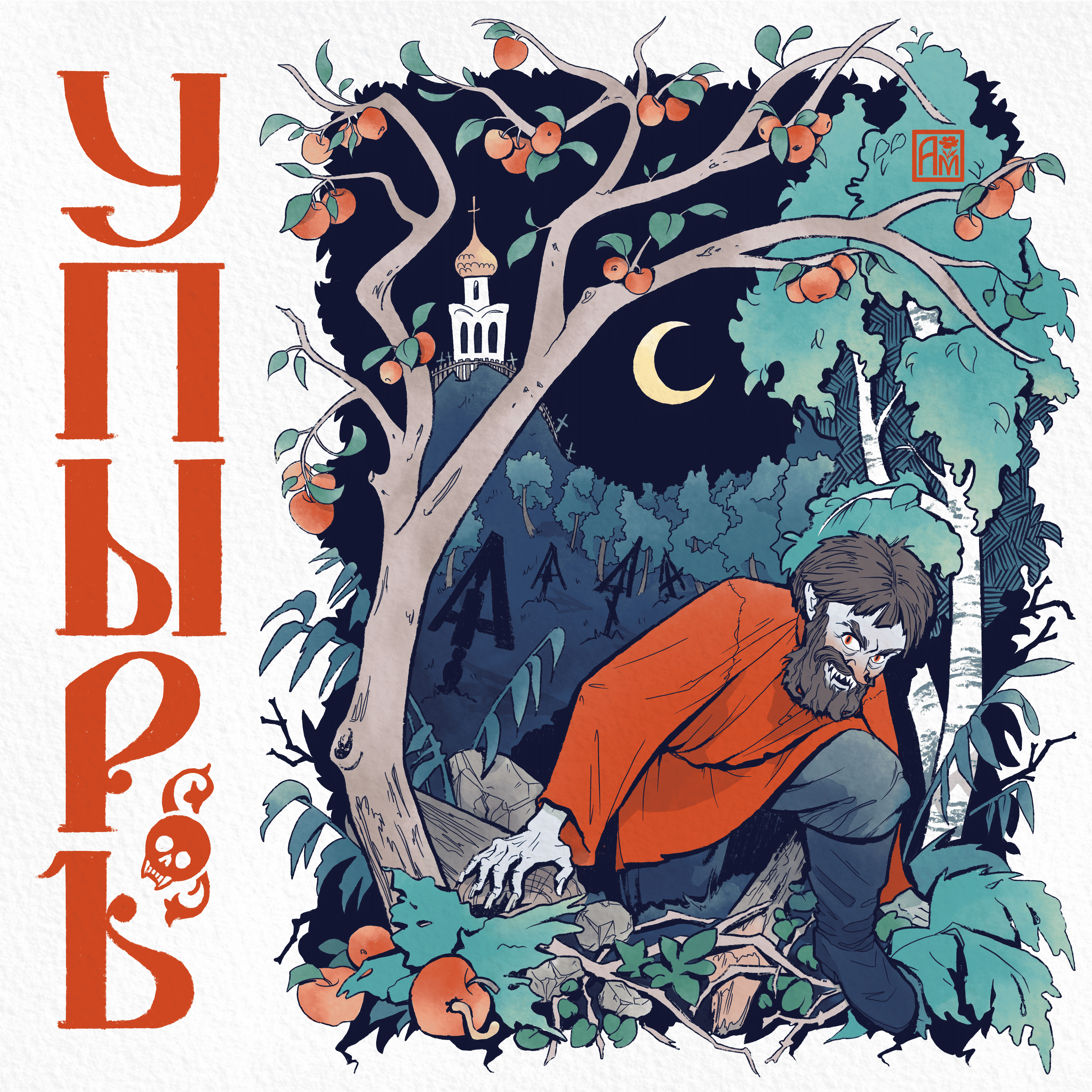 Упырь из русских сказок