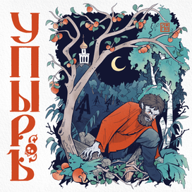 Упырь из русских сказок