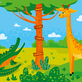 Жираф и крокодил