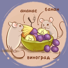 Мыши с фруктами