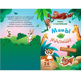 Обложка для детской книги с наклейками "Мамы и Малыши".