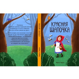Обложка "Красная шапочка"