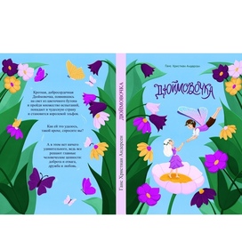 Обложка "Дюймовочка"