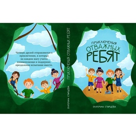 Обложка для книги про 4 друзей