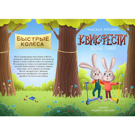 Обложка для книги "Квик и Фести"