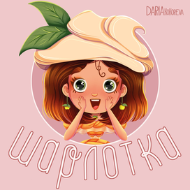 Логотип для кофейни «Шарлотка»