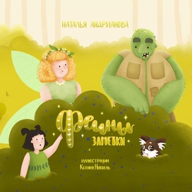 Феины Заметки