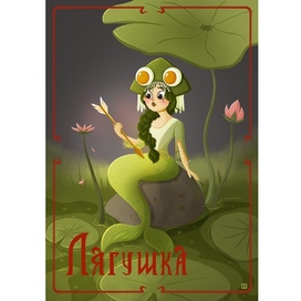 Царевна-Лягушка