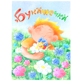 Обложка к детской книге "Букашечка"
