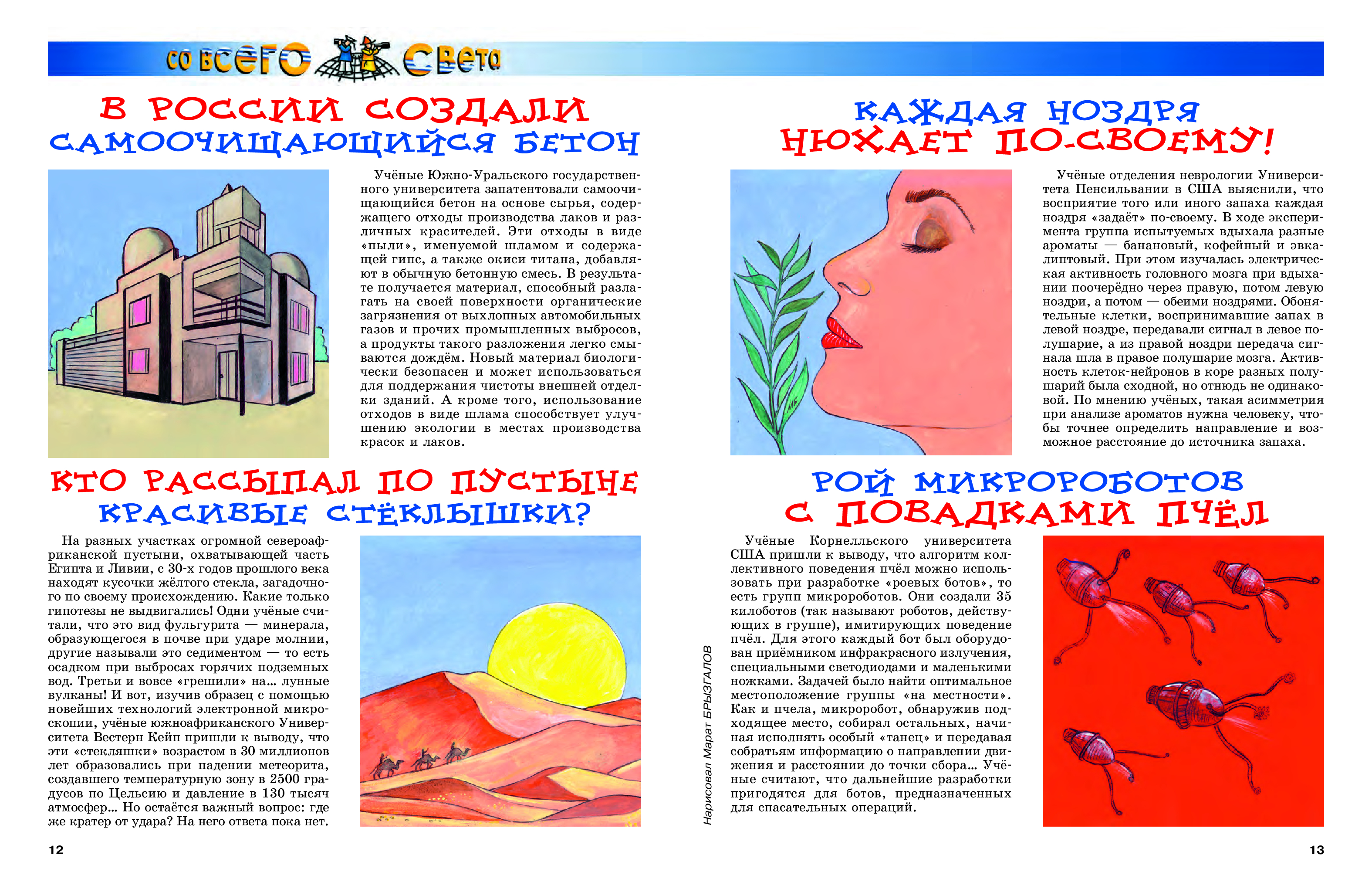 Иллюстрация для рубрики"Со всего света".Журнал"А почему?" Художник Марат Брызгалов.