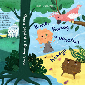 Иллюстрация обложки для детской книги