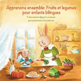Учим вместе:фрукты и овощи для маленьких Биллингов