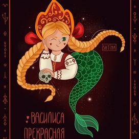 Mermay Василиса Прекрасная