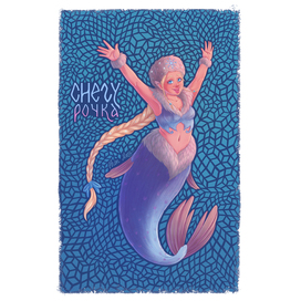 Снегурочка русалка