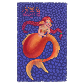 Несмеяна в виде русалки