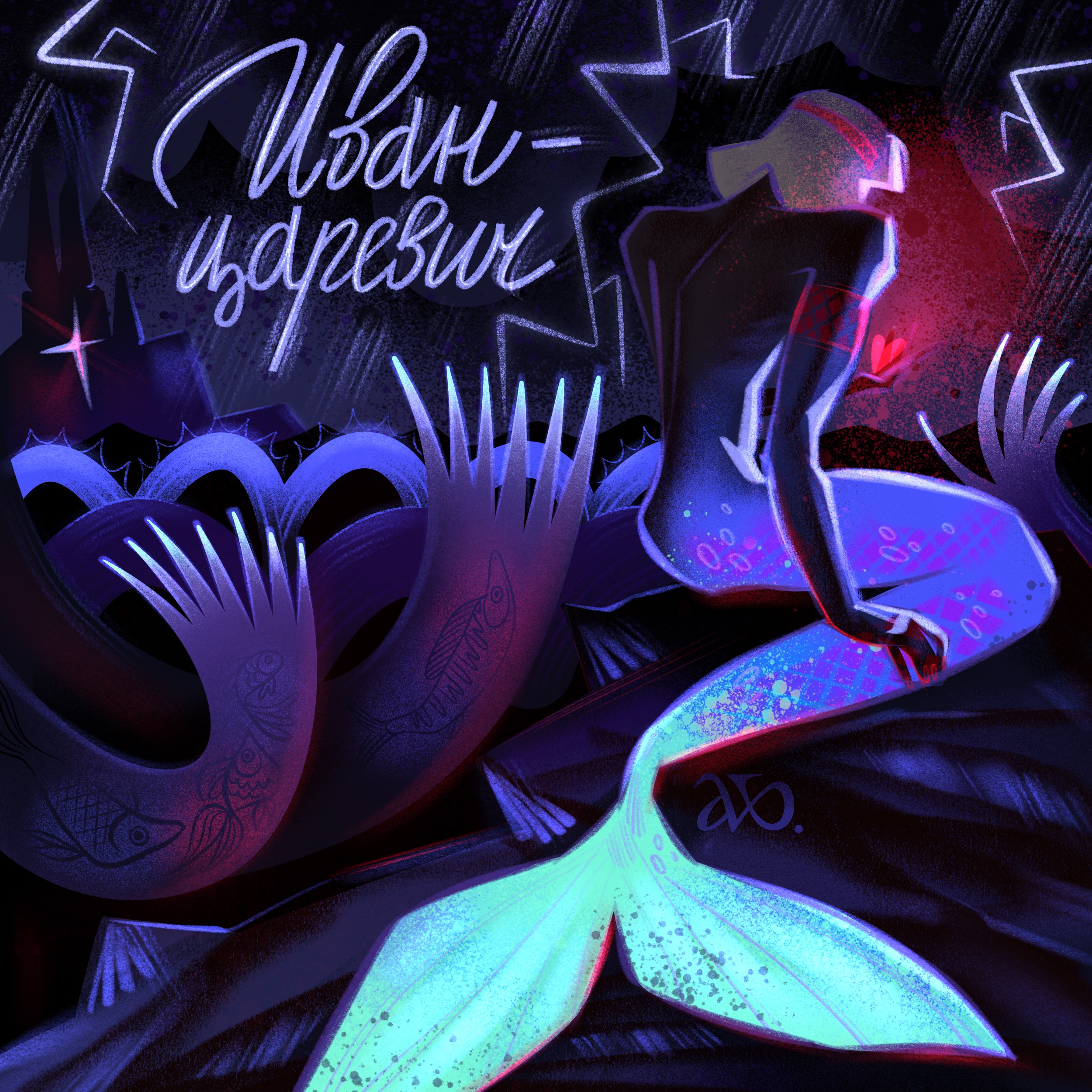 Русал Иван-Царевич