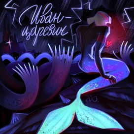 Русал  Иван-Царевич