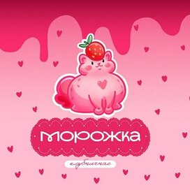 Иллюстрация для упаковки мороженного клубника
