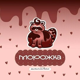 Иллюстрация для упаковки мороженного шоколад