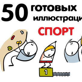 Клипарт про спорт.
