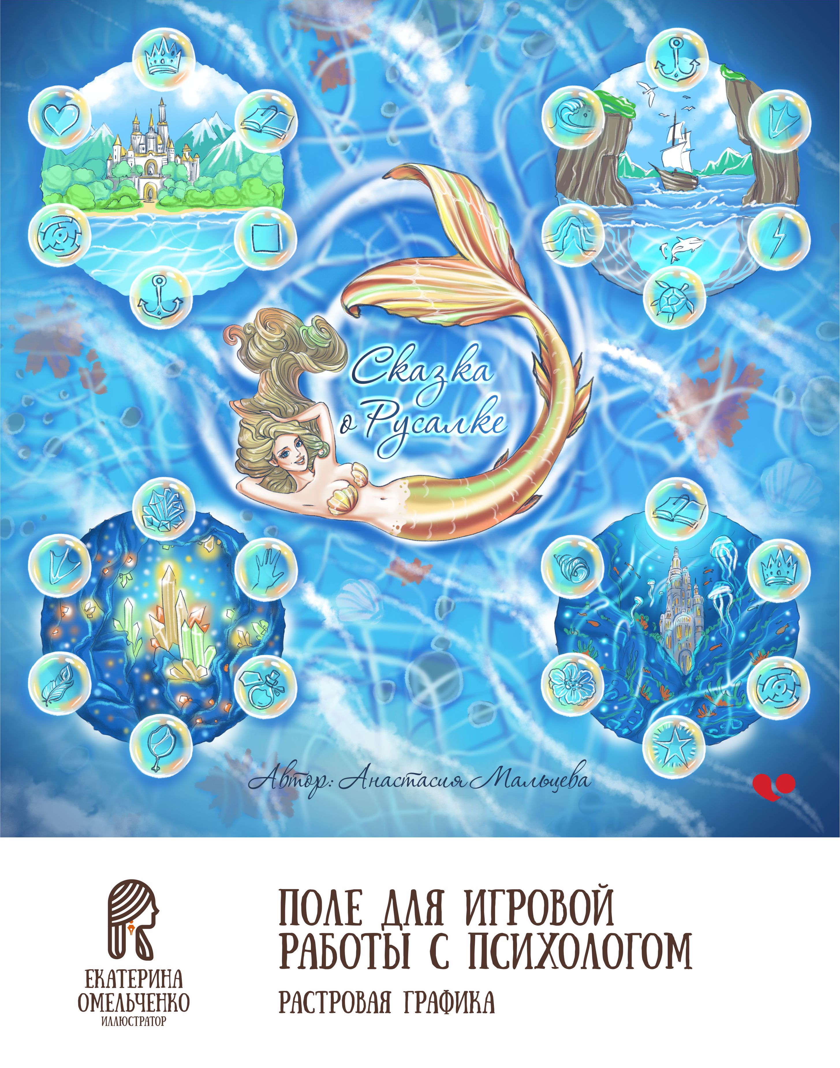 Игровое Поле для Терапевтического Путешествия