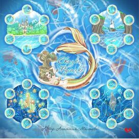 Игровое Поле для Терапевтического Путешествия