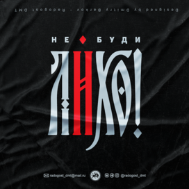 Не буди Лихо!