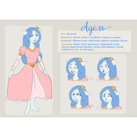 Принцесса Адель 1 лист