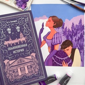 Обыкновенная история