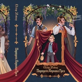 Обложка для книги "Портрет Дориана Грея"