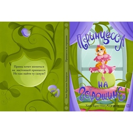 Обложка к сказке «Принцесса на горошине»