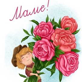 Открытка маме