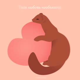 "Твоя любовь необъятна"