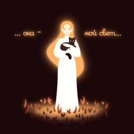 "Она - мой свет"