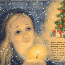 Андерсен «Девочка со спичками»