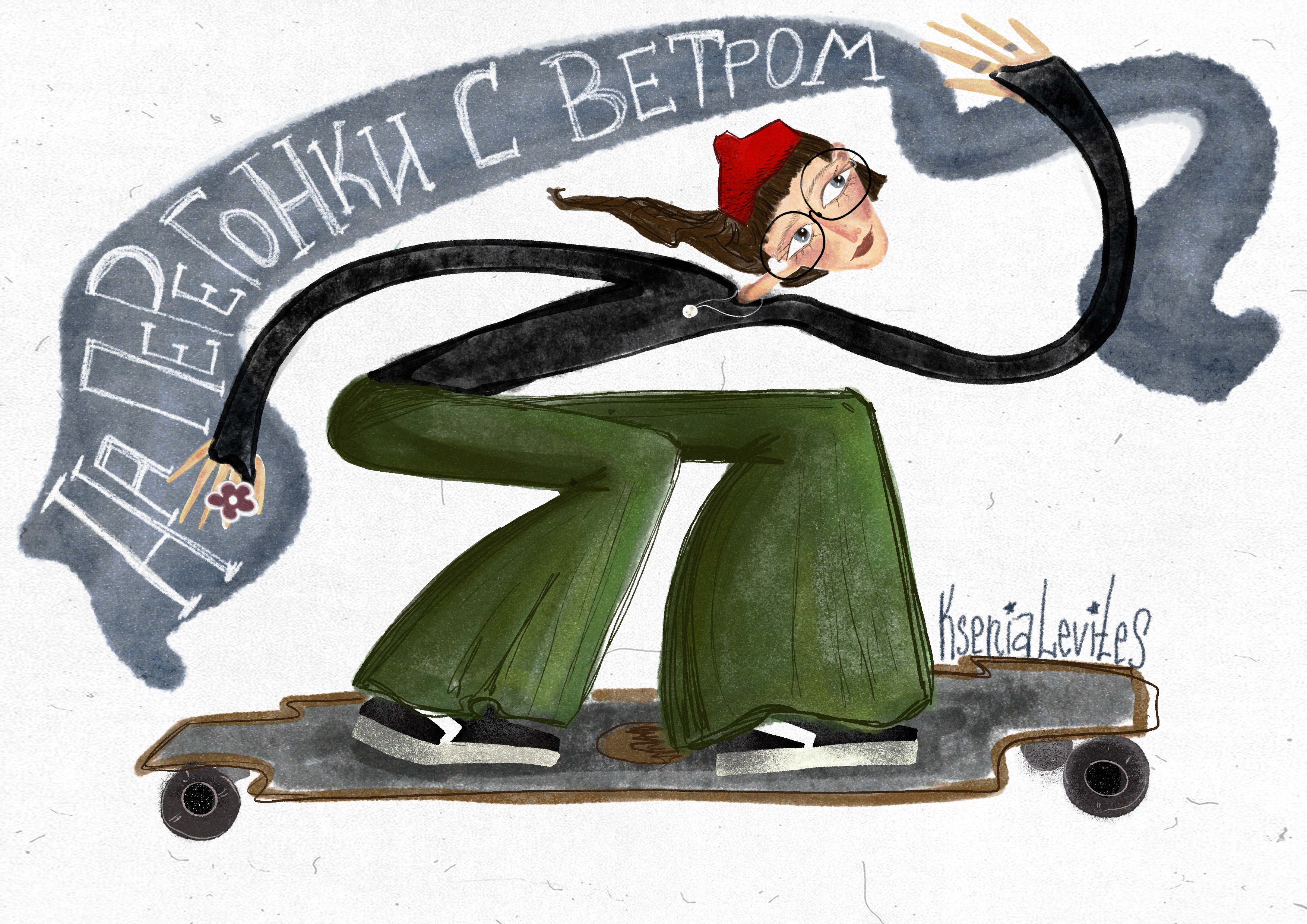 Наперегонки с ветром