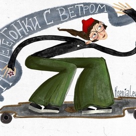 Наперегонки с ветром