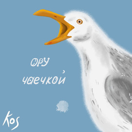 Ору чаечкой