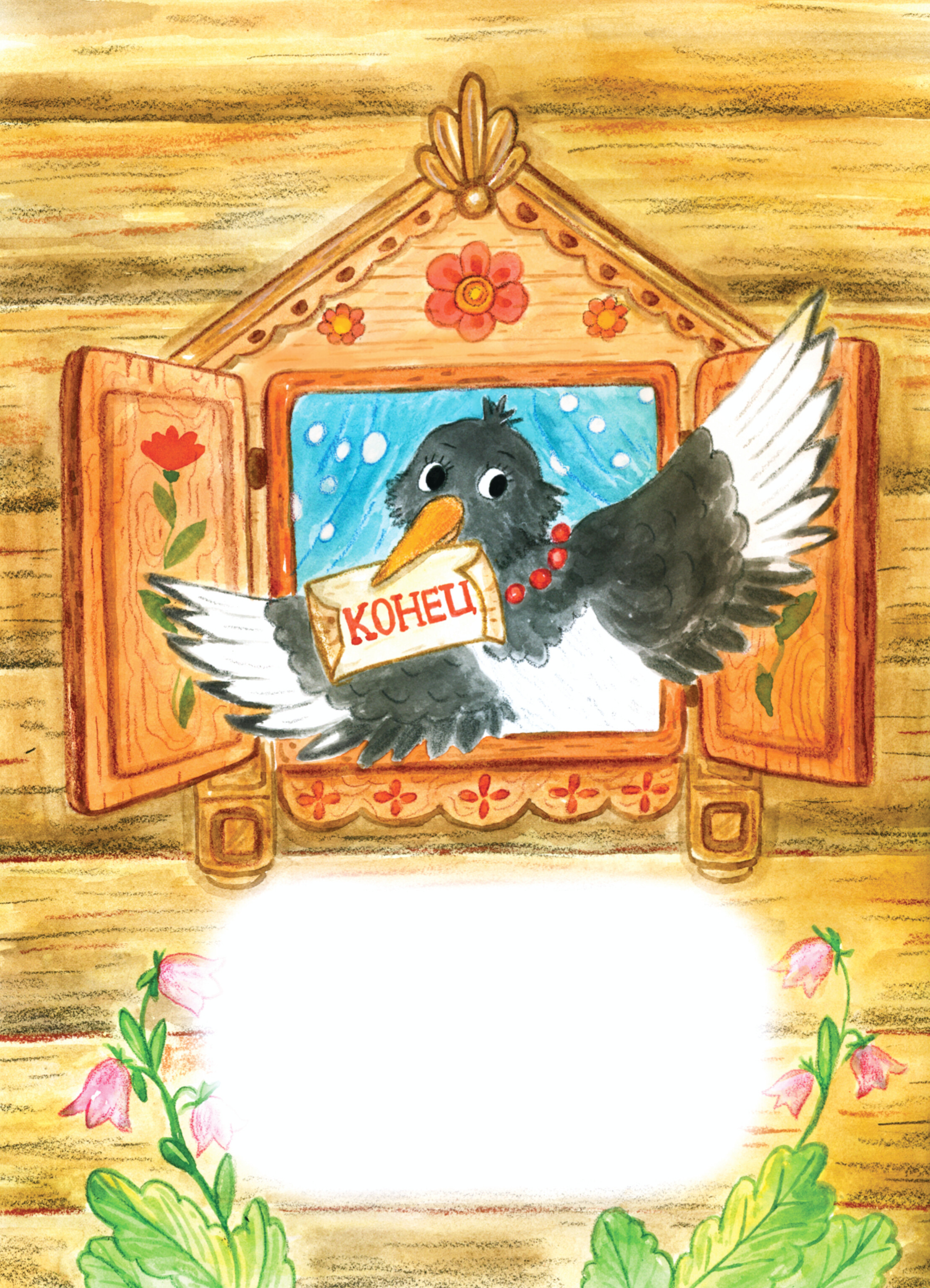 Иллюстрация для сказки Анны Беляковой