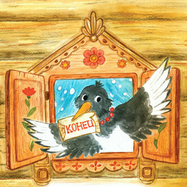 Иллюстрация для сказки Анны Беляковой 