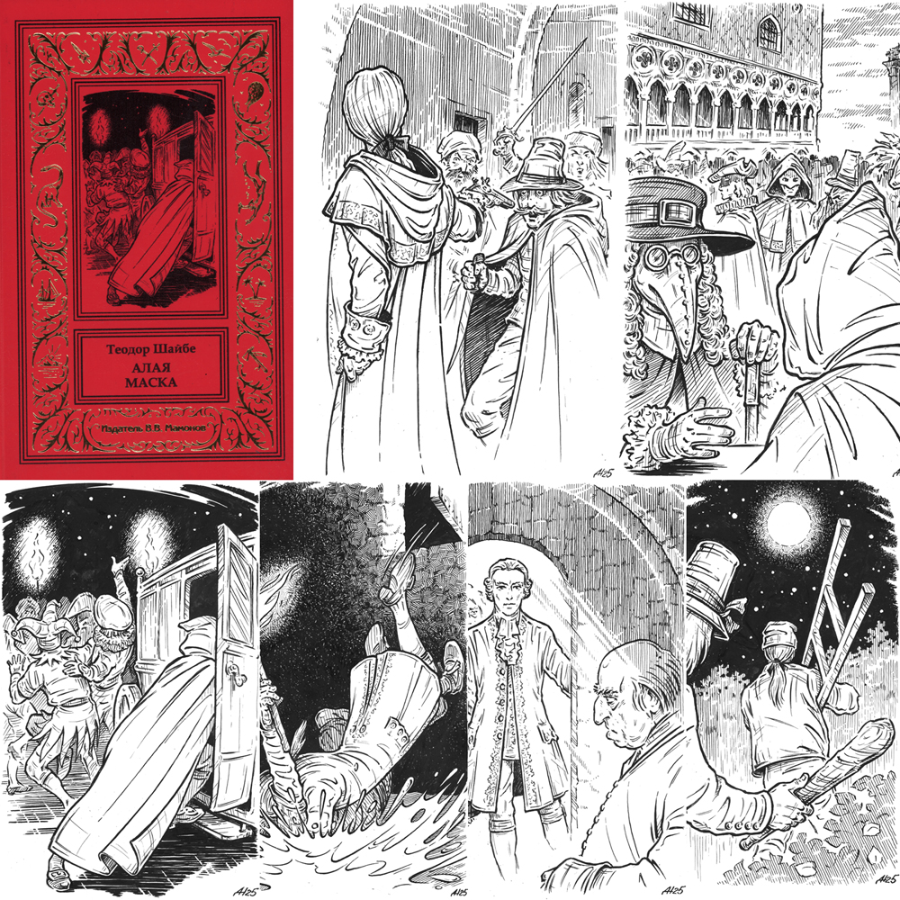 Т.Шайбе "Алая маска". Книга