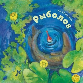 Э.Н. Успенский "Рыболов"