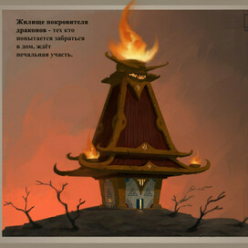 Концепт арт стилизованного дома для конкурса