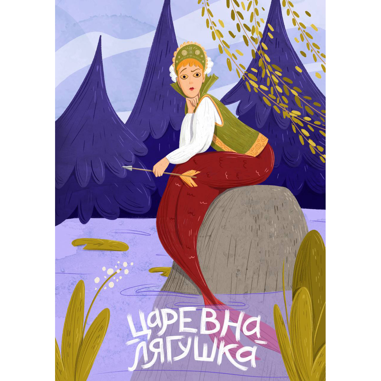 Открытка "Царевна-лягушка русалка"