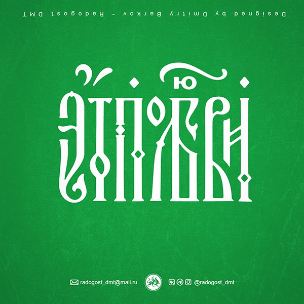 Это по Любви