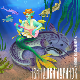 Иванушка-дурачок