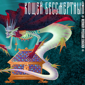 Кощей Бессмертный