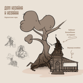 Концепт дома из м/ф «Обыкновенное чудо»