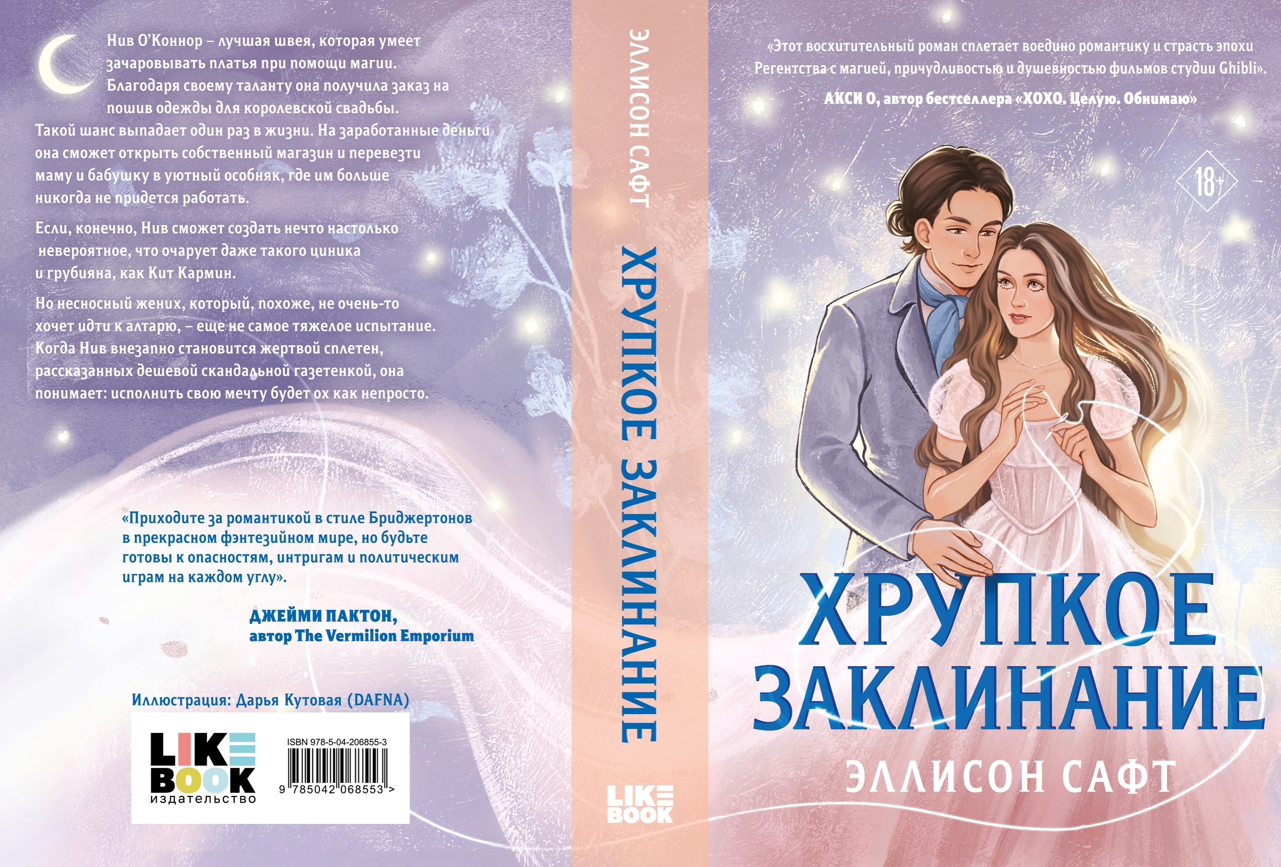 Обложка "Хрупкое заклинание"