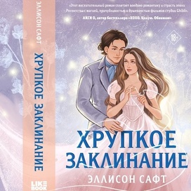 Обложка "Хрупкое заклинание"